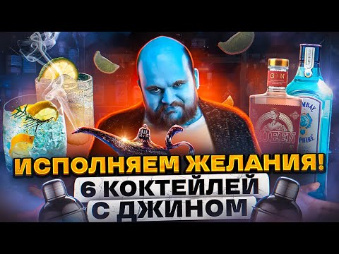 Видео: БАРМЕН ИСПОЛНЯЕТ ЖЕЛАНИЯ/ 6 КОКТЕЙЛЕЙ