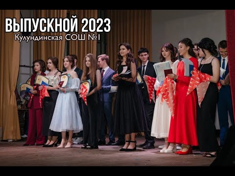Видео: ВЫПУСКНОЙ 2023 // КУЛУНДИНСКАЯ СОШ №1 // 24.06.2023