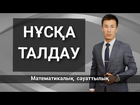 Видео: Математикалық сауаттылық. ҰБТ 2020-ДАЙЫНДЫҚ. НҰСҚА ТАЛДАУ.