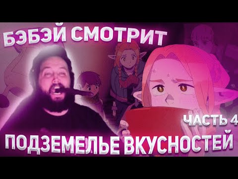 Видео: БЭБЭЙ СМОТРИТ ПОДЗЕМЕЛЬЕ ВКУСНОСТЕЙ! | часть 4