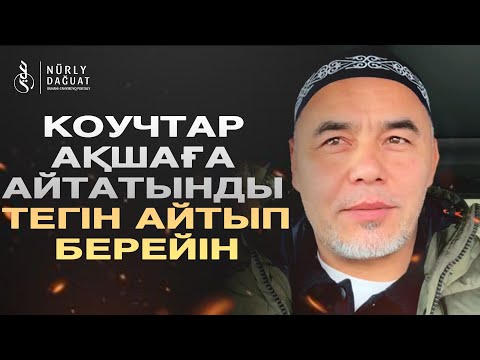Видео: ӨЗІН-ӨЗІ ЖАҚСЫ КӨРУ / Ұстаз Жарқын Мырзатай