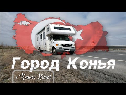 Видео: Зимой в Турцию на Автодоме. Город Конья, Чатал Хююк