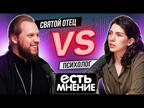 Видео: Есть мнение: как побороть страх. Святой Отец VS психолог