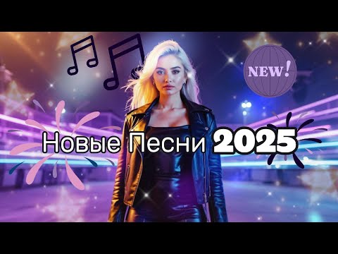 Видео: Музыка 2025 – Новые Русские Песни Для Работы И Настроения