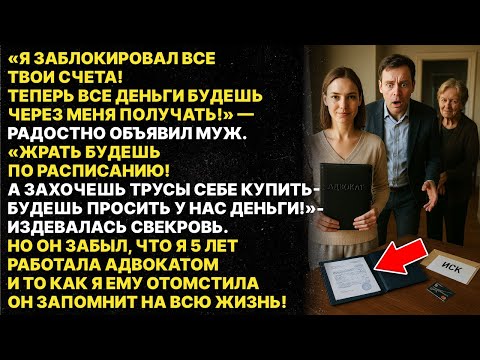 Видео: Мой муж и свекровь издевались с меня и забрали все мои деньги