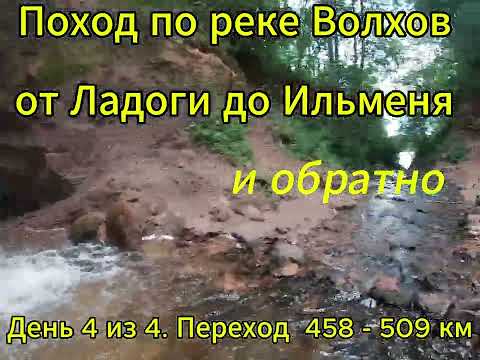 Видео: Поход по реке Волхов от Ладоги до Ильменя и обратно. День 4 из 4.