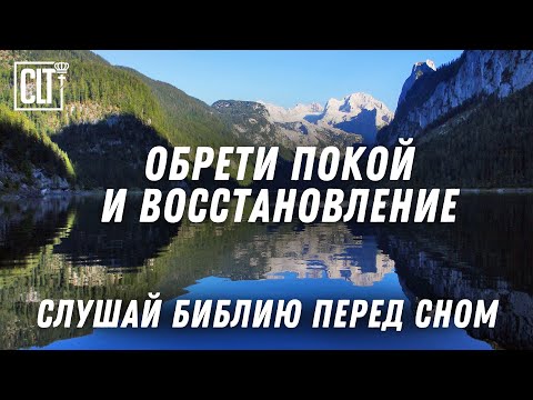 Видео: Священные Слова принесут тебе умиротворение и наполнят твое сердце радостью | Библия | Relaxing