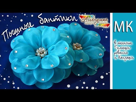 Видео: ПЫШНЫЕ БАНТИКИ ИЗ ЛЕНТ И ОРГАНЗЫ/ГИЛЬОШИРОВАНИЕ/КАНЗАШИ/LUSH RIBBON BOWS/KANZASHI