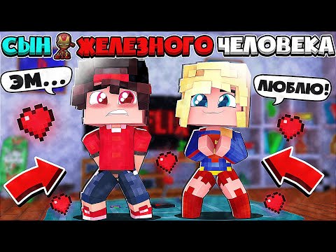 Видео: ДОЧКА СУПЕРМЕНА ВЛЮБИЛАСЬ В МЕНЯ!? Я СТАЛ ЕЁ ПАРНЕМ!? СЫН ЖЕЛЕЗНОГО ЧЕЛОВЕКА В МАЙНКРАФТЕ #5