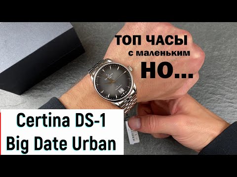 Видео: Русский Обзор Certina C029.426.11.051.00 DS-1 BIG DATE Urban Powermatic 80