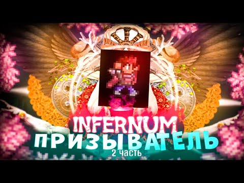 Видео: TERRARIA INFERNUM MOD за ПРИЗЫВАТЕЛЯ - ЭТО П..ДЕЦ! БЕЗ СМЕРТЕЙ! TERRARIA! (2|2)