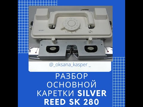 Видео: Как разобрать основную каретку от вязальной машины Silver Reed Sk 280