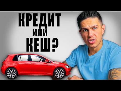 Видео: Кой е Най-УМНИЯТ Начин за Покупка на Автомобил?