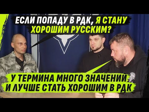 Видео: СОБЕСЕДОВАНИЕ В РДК | ХОРОШИЙ РУССКИЙ-МНОГОЗНАЧИТЕЛЬНЫЙ ТЕРМИН @VolodymyrZolkin