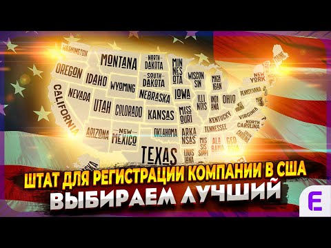 Видео: ЛУЧШИЙ ШТАТ для регистрации компании в США. Делавэр vs. Флорида vs. Вайоминг. Что выбрать?