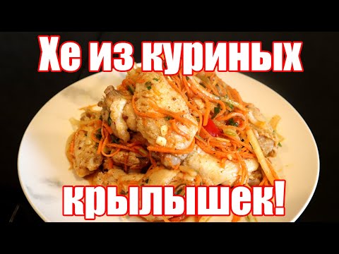 Видео: ХЕ из куриных крылышек по корейски! | Корейский салат из куриных крылышек!