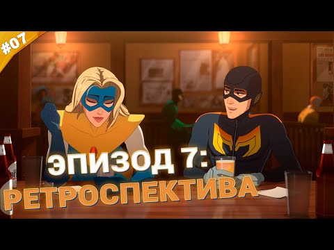 Видео: РЕТРОСПЕКТИВА| Прохождение Dispatch | Часть 07