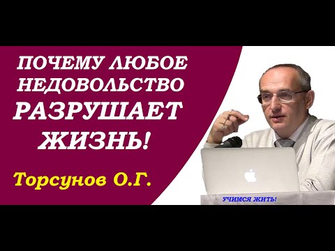 Видео: Торсунов О.Г. Почему любое недовольство разрушает жизнь. Учимся жить.