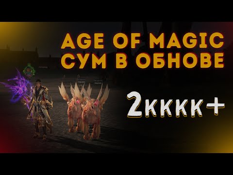 Видео: Суммонер в обновлении Age Of Magic: Кач, инсты, алтарь, ТОИ, PvP.  Буст 2кккк+.