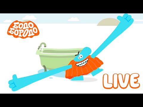 Видео: 🔴БОДО БОРОДО LIVE! ПУТЕШЕСТВУЕМ С БОДО I МУЛЬТФИЛЬМЫ ДЛЯ ДЕТЕЙ