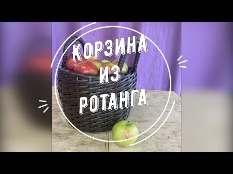 Видео: КОРЗИНА ИЗ РОТАНГА без отверстий на дне