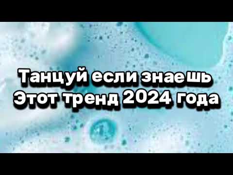 Видео: танцуй если знаешь этот тренд тик ток 2024 // тренды тик ток