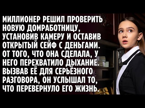 Видео: Миллионер решил проверить новую домработницу, оставив открытым сейф с деньгами