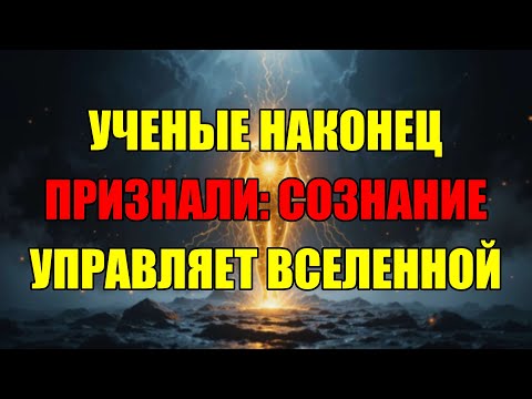 Видео: Величайшая Тайна Раскрыта: Как Квантовая Физика И Духовность На Самом Деле Создают Вашу Реальность