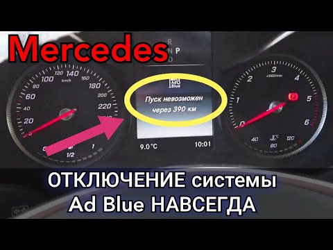 Видео: Как отключить систему Ad Blue на Mercedes. Что для этого нужно и сколько это будет стоить.