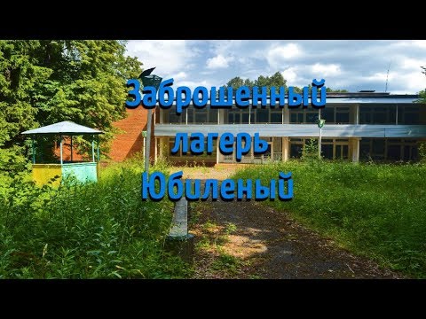 Видео: Заброшенный детский оздоровительный лагерь Юбилейный