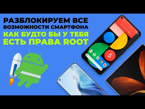 Видео: Одна из самых полезных программ на Android | ПОЗВОЛЯЕТ НАСТРОИТЬ В ТЕЛЕФОНЕ ВСЕ, КАК ТЫ ЗАХОЧЕШЬ