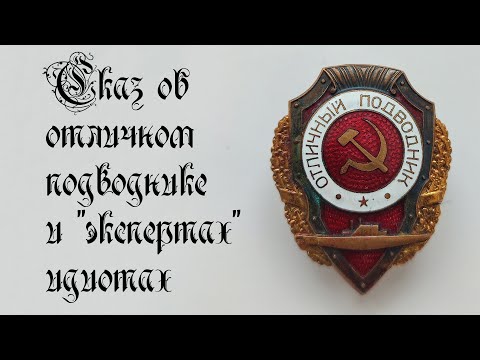 Видео: Сказ об Отличном подводнике и экспертах идиотах.