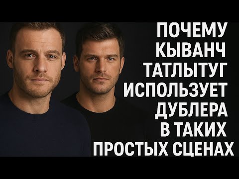 Видео: Почему Кыванч Татлытуг использует дублёра в таких простых сценах? Все детали скандала