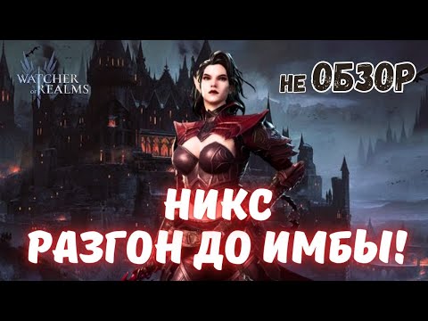 Видео: НИКС | ИГРАЙ ЕЙ ПРАВИЛЬНО! | Разбираем героя в Watcher Of Realms #никс