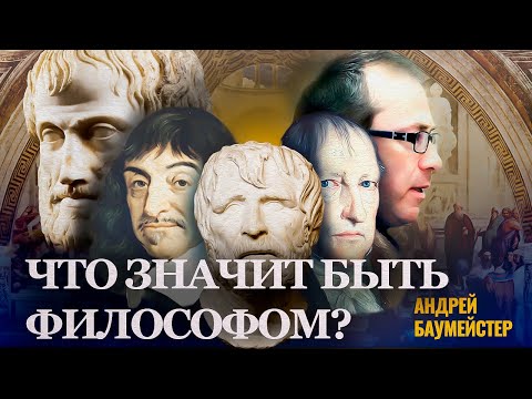 Видео: Что значит быть философом? Критика устоявшихся предрассудков