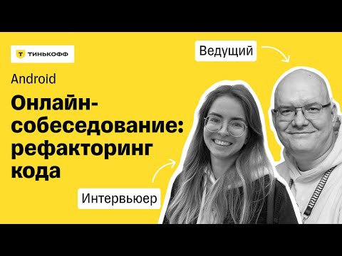 Видео: Прямой эфир: Android-собеседование в Тинькофф. Рефакторинг кода