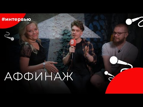 Видео: АФФИНАЖ#8КУРСЕ