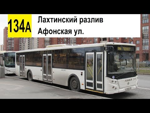 Видео: Автобус 134а "Лахтинский Разлив - Афонская ул." (старая трасса) (смена перевозчика)