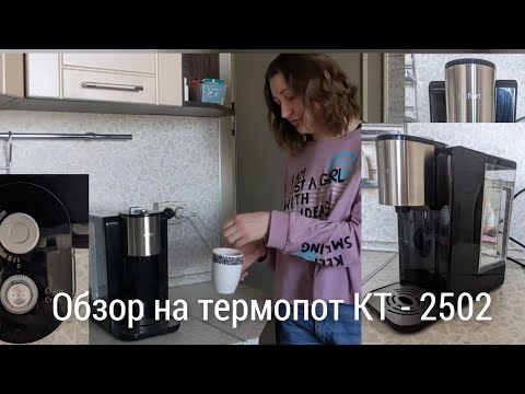 Видео: Супер крутая техника. Обзор термопота KT - 2502.