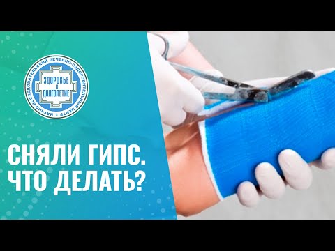 Видео: 👉 Сняли гипс. Что делать?