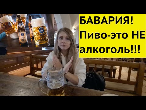 Видео: МЮНХЕН! Лучшая пивная. ОБЯЗАТЕЛЬНО к посещению! Хофбройхаус (Hofbräuhaus). #Мюнхен#путешествия#пиво