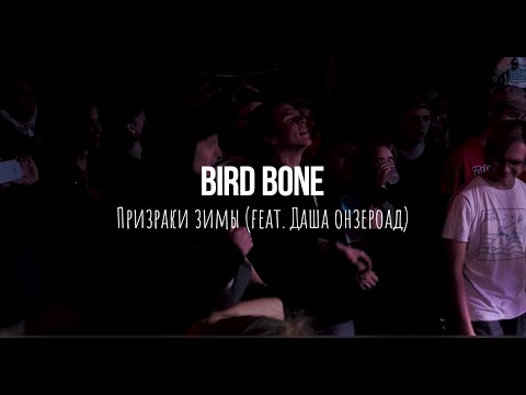 Видео: Bird Bone feat  Даша онзероад - Призраки зимы (LIVE - Punk Fiction - 02/11/2019)