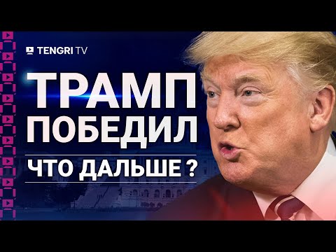 Видео: Дональд Трамп - президент США. Как это скажется на Казахстане?