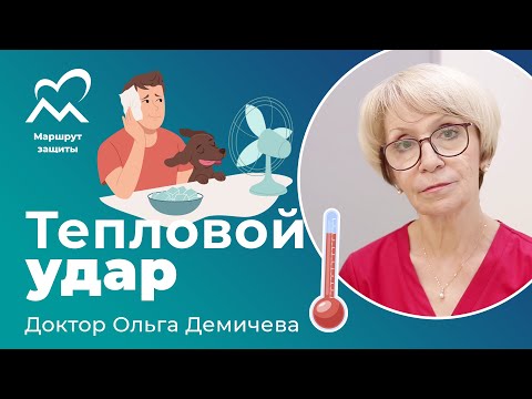 Видео: Тепловой удар