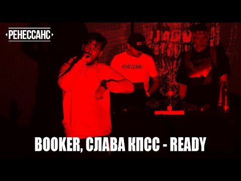 Видео: BOOKER, Слава КПСС - READY