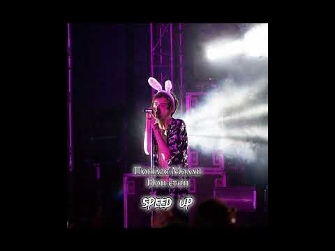 Видео: ПОШЛАЯ МОЛЛИ - нон стоп (speed up)