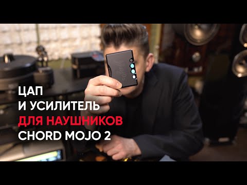 Видео: Chord Mojo 2: портативный ЦАП и усилитель для наушников made in Great Britain