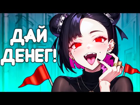 Видео: БЕГИ ОТ ЭТИХ ДЕВУШЕК