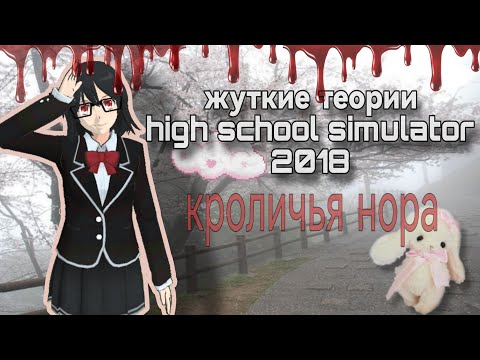 Видео: |•жуткие теории high school simulator 2018 •| КРОЛИЧЬЯ  НОРА💤