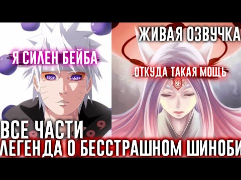 Видео: НАРУТО ЛЕГЕНДА О БЕССТРАШНОМ ШИНОБИ АЛЬТЕРНАТИВНЫЙ СЮЖЕТ ВСЕ ЧАСТИ ЖИВАЯ ОЗВУЧКА